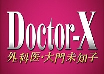 ドクターX～外科医・大門未知子～