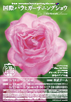 国際バラとガーデニングショウ2014（東京）5月