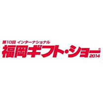 第10回　インターナショナル　福岡ギフト・ショー2014（福岡）6月