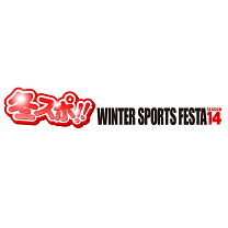 冬スポ！！WINTER SPORTS FESTA`14（札幌）12月