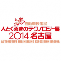 人とくるまのテクノロジー展2014（名古屋）12月