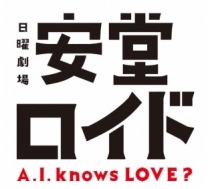 安堂ロイド～A.I.knows LOVE?～