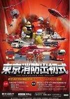 東京消防出初式(東京)1月