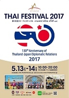 タイフェスティバル2017（東京）5月
