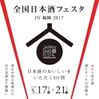 全国日本酒フェスタin福岡2017（福岡）5月