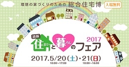 道新住まいと暮らしのフェア2017（札幌）5月