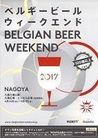 ベルギービールウィークエンド2017（名古屋）5月