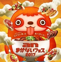 anまかないフェス2017（東京）6月