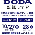 DODA転職フェア2017（名古屋）10月