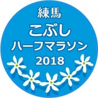 練馬こぶしハーフマラソン2018（東京）3月