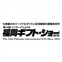 第14回インターナショナル福岡ギフト・ショー（福岡）6月