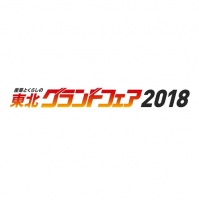 東北グランドフェア2018（仙台）7月