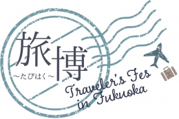 旅博～トラベラーズフェス～in FUKUOKA(福岡)1月