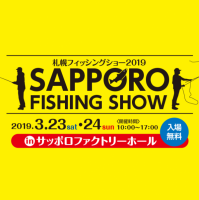 札幌フィッシングショー 2019(札幌)3月
