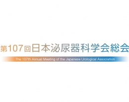 第107回日本泌尿器科学会総会（名古屋）4月