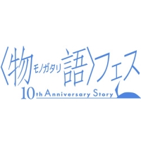＜物語＞フェス -10th Anniversary Story-（東京）5月