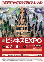33rdビジネスEXPO（北海道）11月