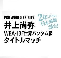 WBA・IBF世界バンタム級タイトルマッチ　井上尚弥（東京）12月