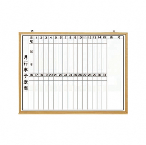 予定表吊掛ボード