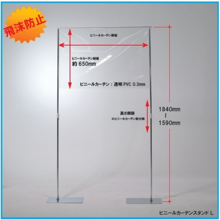 飛散防止カーテンスタンド
