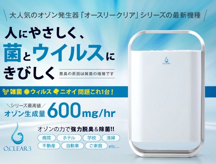 オゾン発生器(オースリークリア3)オゾンの力で菌・ウィルスを除去