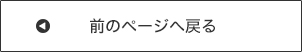 前のページへ戻る