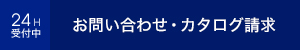 お問い合わせ・カタログ請求