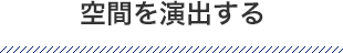 空間を演出する