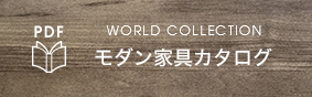 world collection モダン家具カタログ