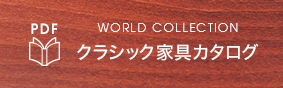 world collection クラシック家具カタログ