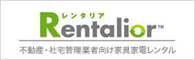 Rentalior レンタリア - 不動産・社宅管理業者向け家具家電レンタル