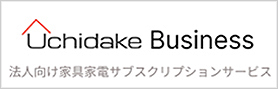 Uchidake ウチダケ - 法人向け家具家電サブスクリプションサービス
