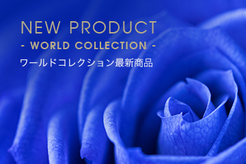 New Product - World Collection - ワールドコレクション最新商品