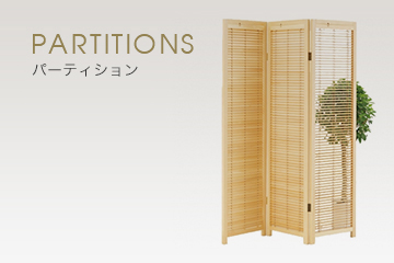 Partitions パーティション