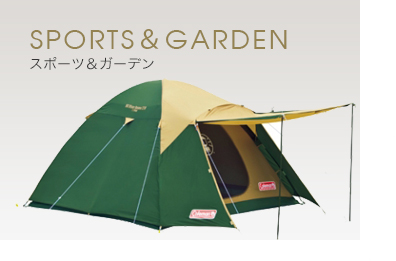 Sports＆Garden スポーツ＆ガーデン
