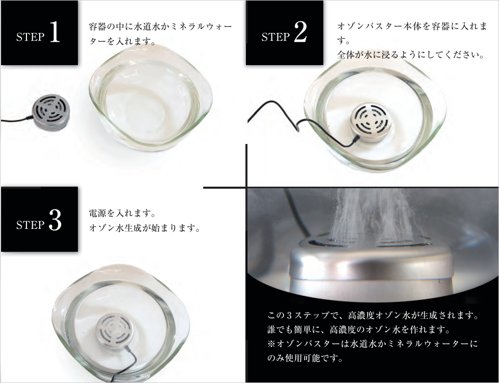 3ステップで作れるオゾン水