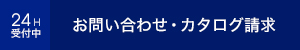 お問い合わせ・カタログ請求