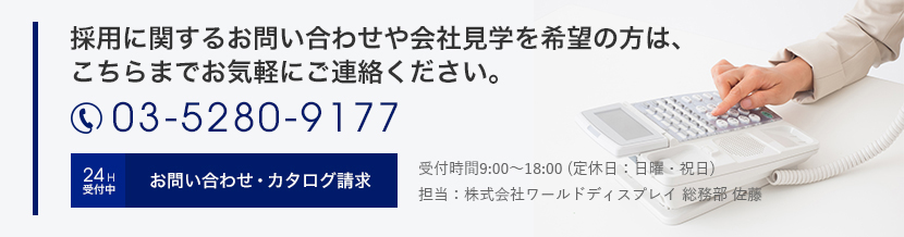 採用に関するお問い合わせや会社見学をご希望の方は、こちらまでお気軽にご連絡ください。