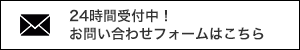 24時間受付中！お問い合わせフォームはこちら