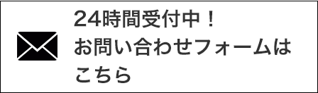 24時間受付中！お問い合わせフォームはこちら