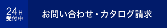 お問い合わせ・カタログ請求