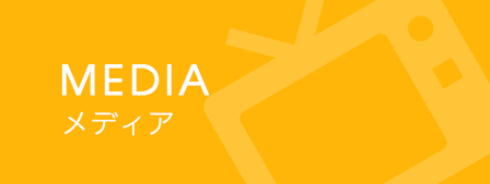 MEDIA メディア