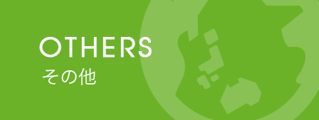 OTHERS その他
