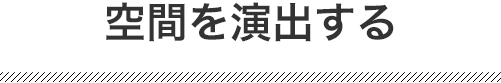 空間を演出する