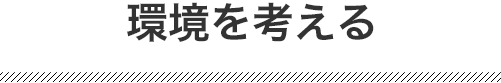 環境を考える