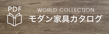 world collection モダン家具カタログ