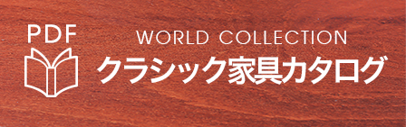 world collection クラシック家具カタログ