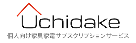 Uchidake ウチダケ - 個人向け家具家電サブスクリプションサービス