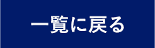 次へ
