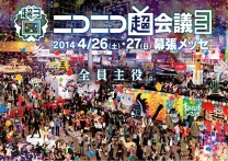 ニコニコ超会議3(東京)4月